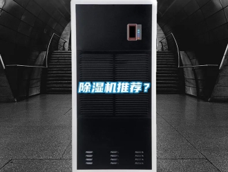 行業新聞除濕機推薦？