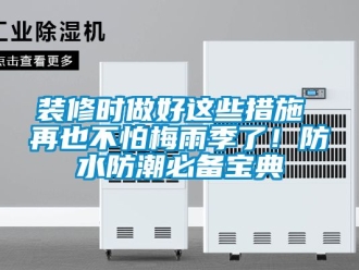 常見問題裝修時(shí)做好這些措施 再也不怕梅雨季了！防水防潮必備寶典