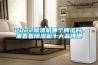 2022除濕機哪個牌子好，來看看除濕機十大品牌吧