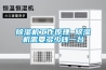 除濕機(jī)工作原理 除濕機(jī)需要多少錢一臺