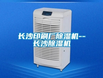 行業(yè)新聞長沙印刷廠除濕機--長沙除濕機