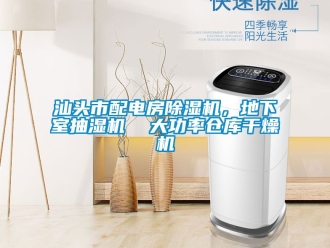 企業新聞汕頭市配電房除濕機，地下室抽濕機  大功率倉庫干燥機
