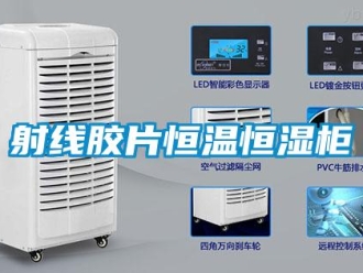 知識百科射線膠片恒溫恒濕柜