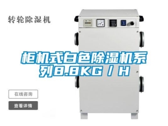 行業新聞柜機式白色除濕機系列8.8KG／H
