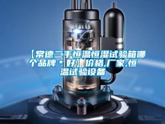 常見問題【常德二手恒溫恒濕試驗箱哪個品牌＊好】價格,廠家,恒溫試驗設(shè)備