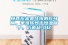 陜西挖出最特殊的兵馬俑，單獨(dú)陳列于恒溫箱中，價(jià)值超10億