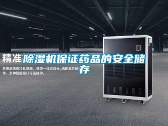 常見問題除濕機保證藥品的安全儲存