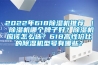 2022年618除濕機(jī)推薦 ｜ 除濕機(jī)哪個牌子好？除濕機(jī)應(yīng)該怎么選？618高性價(jià)比的除濕機(jī)型號有哪些？