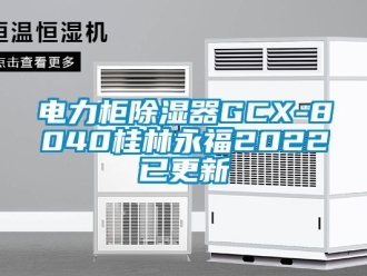 行業新聞電力柜除濕器GCX-8040桂林永福2022已更新