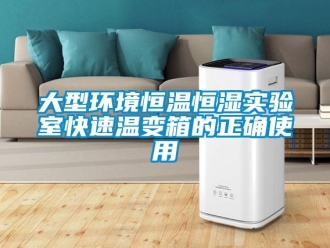 知識百科大型環境恒溫恒濕實驗室快速溫變箱的正確使用