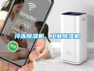 常見問題冷凍除濕機(jī)，工業(yè)除濕機(jī)