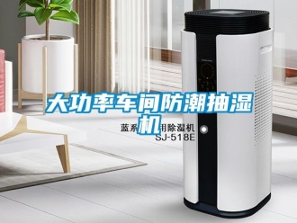 企業新聞大功率車間防潮抽濕機