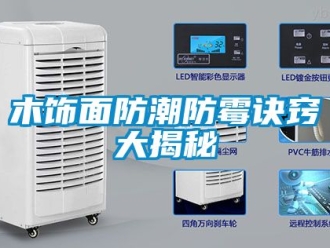 常見問題木飾面防潮防霉訣竅大揭秘