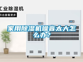 常見問題家用除濕機噪音太大怎么辦？