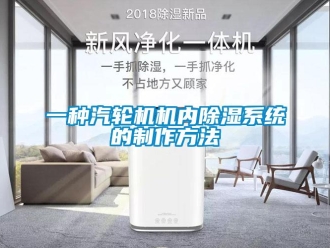 行業(yè)新聞一種汽輪機機內(nèi)除濕系統(tǒng)的制作方法