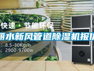常見問題麗水新風管道除濕機報價
