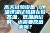高天試驗(yàn)設(shè)備｜恒溫恒濕試驗(yàn)箱在做高溫、低溫測(cè)試時(shí)，水需要放出來嗎？