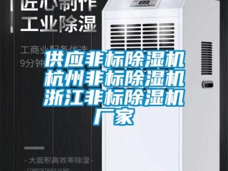 企業新聞供應非標除濕機杭州非標除濕機浙江非標除濕機廠家