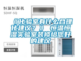 常見問題《化驗室有什么合理化建議？》 恒溫恒濕實驗室裝修給您好的建議