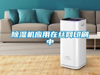 企業(yè)新聞除濕機(jī)應(yīng)用在絲網(wǎng)印刷中