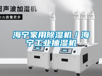 常見問題海寧家用除濕機(jī)／海寧工業(yè)抽濕機(jī)