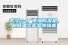 武漢2-8℃低溫除濕機，耐低溫冷庫室除濕機