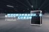 除濕器相關的基本常識，怎么設置濕度