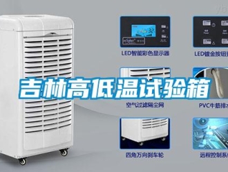 常見問題吉林高低溫試驗箱