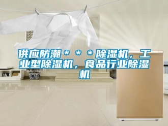 常見問題供應(yīng)防潮＊＊＊除濕機，工業(yè)型除濕機，食品行業(yè)除濕機