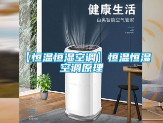 常見問題【恒溫恒濕空調(diào)】恒溫恒濕空調(diào)原理