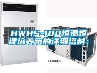 常見問題HWHS-100恒溫恒濕培養箱的詳細資料：