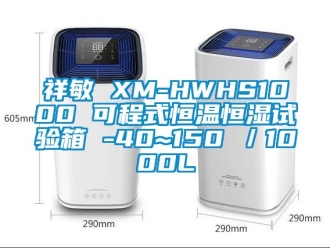 知識百科祥敏 XM-HWHS1000 可程式恒溫恒濕試驗(yàn)箱 -40~150℃／1000L
