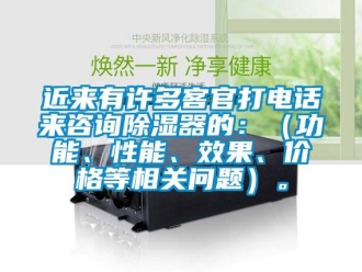 行業(yè)新聞近來有許多客官打電話來咨詢除濕器的：（功能、性能、效果、價格等相關問題）。