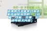 近來有許多客官打電話來咨詢除濕器的：（功能、性能、效果、價格等相關問題）。