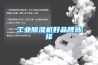 工業除濕機好品牌選擇
