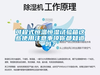 知識(shí)百科可程式恒溫恒濕試驗(yàn)箱這些使用注意事項(xiàng)你都知道嗎？