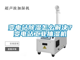 常見問題變電站除濕怎么解決？變電站工業(yè)抽濕機