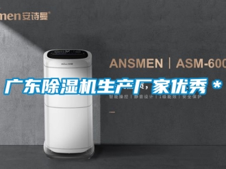 企業(yè)新聞廣東除濕機(jī)生產(chǎn)廠家優(yōu)秀＊