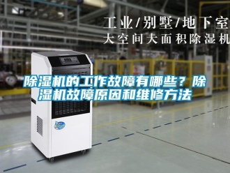 企業新聞除濕機的工作故障有哪些？除濕機故障原因和維修方法