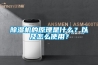 除濕機的原理是什么？以及怎么使用？