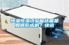 恒溫恒濕試驗箱結霜是如何形成的？快訊