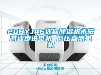 企業新聞20BYJ46迷你除濕機永磁減速步進電機 低壓直流電機