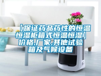 常見(jiàn)問(wèn)題【保證藥品藥性的恒溫恒濕柜箱式恒溫恒濕】?jī)r(jià)格,廠家,其他試驗(yàn)箱及氣候設(shè)備