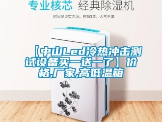 常見(jiàn)問(wèn)題【中山Led冷熱沖擊測(cè)試設(shè)備買一送一了】?jī)r(jià)格,廠家,高低溫箱