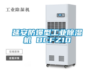 企業新聞延安防爆型工業除濕機 BCFZ10