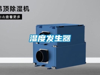 知識百科濕度發(fā)生器