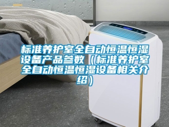 常見問題標(biāo)準(zhǔn)養(yǎng)護(hù)室全自動(dòng)恒溫恒濕設(shè)備產(chǎn)品參數(shù)（標(biāo)準(zhǔn)養(yǎng)護(hù)室全自動(dòng)恒溫恒濕設(shè)備相關(guān)介紹）