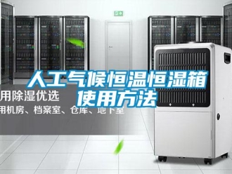 知識百科人工氣候恒溫恒濕箱使用方法