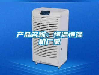 知識百科產品名稱：恒溫恒濕機廠家