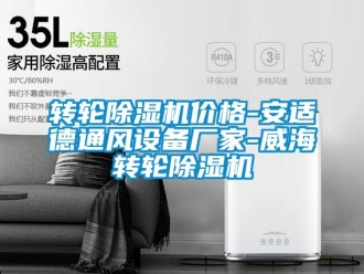 企業(yè)新聞轉(zhuǎn)輪除濕機價格-安適德通風(fēng)設(shè)備廠家-威海轉(zhuǎn)輪除濕機